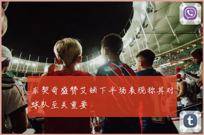 东契奇盛赞艾顿下半场表现称其对球队至关重要