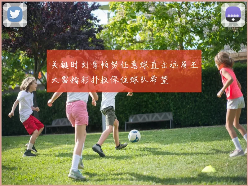 关键时刻肯帕努任意球直击远角王大雷精彩扑救保住球队希望