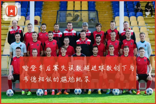 哈登季后赛失误数超进球数创下与韦德相似的尴尬纪录