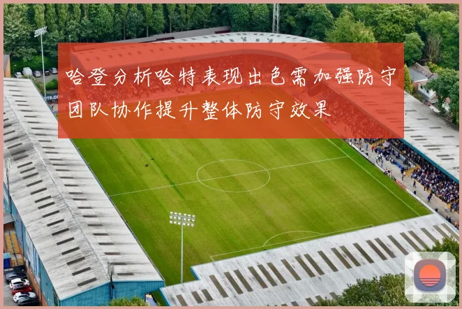 哈登分析哈特表现出色需加强防守团队协作提升整体防守效果